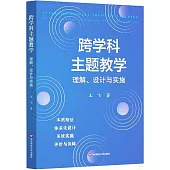 跨學科主題教學：理解、設計與實施