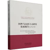 國外馬克思主義研究發展報告(2023)