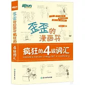 歪歪的漫畫書：瘋狂的四級詞彙