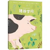 豬的學問