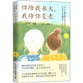 你陪我長大，我陪你變老