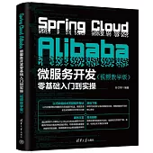 Spring Cloud Alibaba微服務開發零基礎入門到實操(視頻教學版)