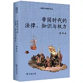 帝國時代的法律、知識與權力