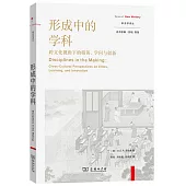 形成中的學科：跨文化視角下的精英、學問與創新