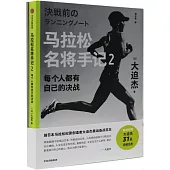 馬拉松名將手記(2)：每個人都有自己的決戰