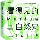 看得見的自然史