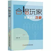 合唱玩家全面進階攻略
