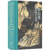 莫泊桑中短篇小說集(插圖珍藏版)