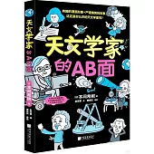 天文學家的AB面