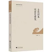 古代日本災害史研究