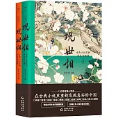 觀世相：古典小說里的浮生與世情(上下)