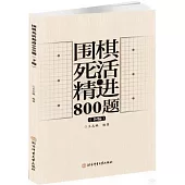 圍棋死活精進800題(下編)