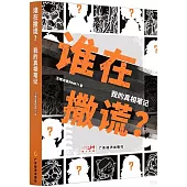 誰在撒謊?：我的真相筆記