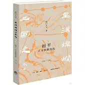 初平：漢末群雄混戰(190-195)