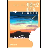 仰望天空的少年：去山野間看雲