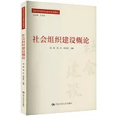 社會組織建設概論