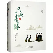 只此青綠：舞繪《千里江山圖》