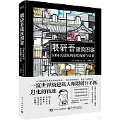 隈研吾建築圖鑒：50座名建築的深度拆解與訪談