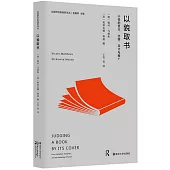 以貌取書：小說的受眾、出版、設計與推廣