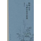 陽明心學與禪宗美學思想