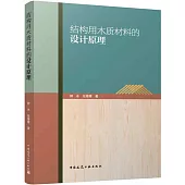 結構用木質材料的設計原理
