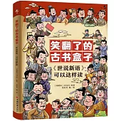笑翻了的古書盒子：《世說新語》可以這樣讀(全三冊)