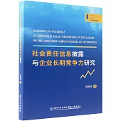 社會責任信息披露與企業長期競爭力研究