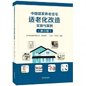中國居家養老住宅適老化改造實操與案例(第三版)