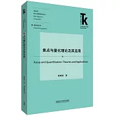 焦點與量化理論及其運用
