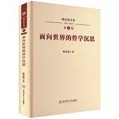 面向世界的哲學沉思