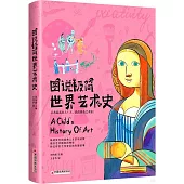 圖說極簡世界藝術史