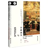 宗教戰爭與歐洲的擴張：1500~1648年的歐洲