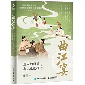 曲江宴：唐人的社交與人生選擇(全彩插圖版)