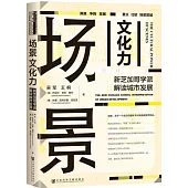 場景文化力：新芝加哥學派解讀城市發展