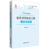 公共衛生社會工作：理論與實踐