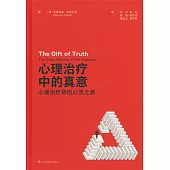 心理治療中的真意：心理治療師的心靈之旅