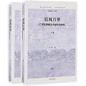 信風萬里：17世紀耶穌會中國年信研究(上下)
