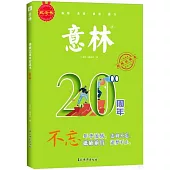 意林20周年紀念書·不忘