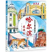 哈爾濱漫遊記