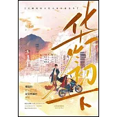 華燈初下