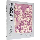 情感的歷史