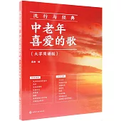 流行與經典：中老年喜愛的歌(大字簡譜版)