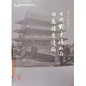 日俄戰爭清政府因應檔案續編