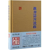 維摩詰所說經