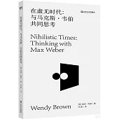 在虛無時代：與馬克斯·韋伯共同思考