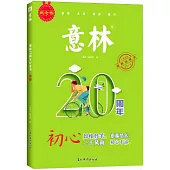 意林20周年紀念書·初心