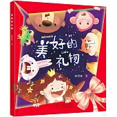 美好的禮物