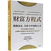 財富方程式：擁抱富足、自洽與幸福的人生