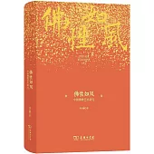 佛性如風：中國佛教藝術研究