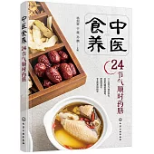 中醫食養：24節氣順時葯膳